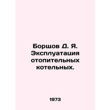Borshkov D. Ya. Operation of heating boiler rooms. In Russian /Borshchov D. Ya