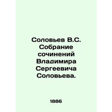 Soloviev V.S. Collection of works by Vladimir Sergeevich Soloviev. In Russian /