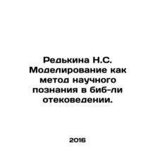 N.S. Redkina Modelling as a Method of Scientific Cognition in Bib and Lyotechno