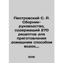 Piotrovsky S. R. Handbook containing 270 recipes for home-made vodka, infusions