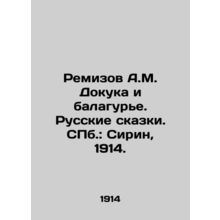 Remizov A.M. Dokuka and Balagurye. Russian Tales. St. Petersburg: Sirin, 1914./R