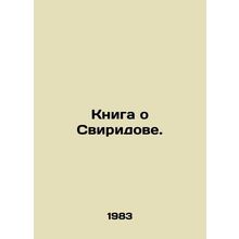 A book about Sviridov. In Russian (ask us if in doubt)/Kniga o Sviridove.