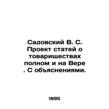 Sadovsky V.S. Draft articles on full partnerships and on Vera. With explanations