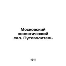 Moscow Zoological Garden. Guide In Russian /Moskovskiy zoologicheskiy sad. Pute