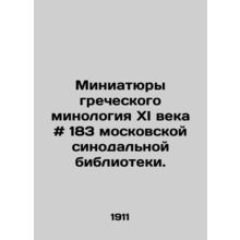 Miniatures of the 11th century Greek Minology # 183 of the Moscow Synodal Libra