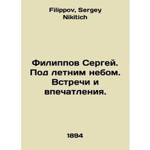 Sergey Filippov. Under the summer sky. Meetings and impressions. In Russian /Fi