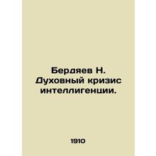 Berdyaev N. The Spiritual Crisis of Intellectuals. In Russian /Berdyaev N. Dukh