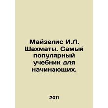 Maiselis I.L. Chess. The most popular textbook for beginners. In Russian /Mayz