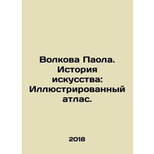 Volkova Paola. Art History: Illustrated Atlas. In Russian /Volkova Paola. Isto