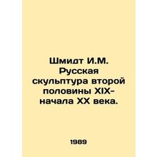 Schmidt I.M. Russian sculpture of the second half of the nineteenth and early t
