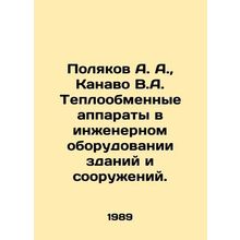 Polyakov A. A., Kanavo V.A. Heat exchangers in engineering equipment of buildi
