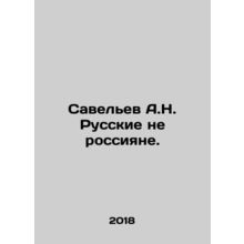 Savelev A.N. The Russians are not Russians. In Russian /Savelev A.N. Russkie ne