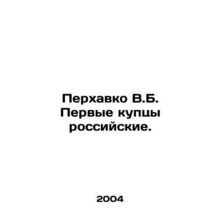Perkhavko V.B. The first Russian merchants. In Russian /Perkhavko V.B. Pervye