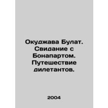 Okudzhava Bulat. A date with Bonaparte. A journey of amateurs. In Russian /Oku