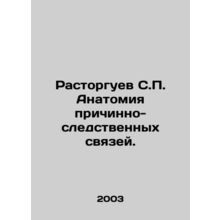 Rastorguev S.P. Anatomy of causation. In Russian /Rastorguev S.P. Anatomiya pr