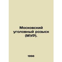 Moscow Criminal Investigation (MUR). In Russian /Moskovskiy ugolovnyy rozysk (M