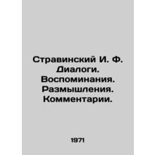 Stravinsky I. F. Dialogues. Memories. Reflections. Comments. In Russian /Stravi