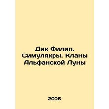 Dick Philip. Simulacra. Clans of the Alphan Moon In Russian /Dik Filip. Simulya