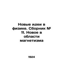 New Ideas in Physics. Compilation # 11. New in Magnetism /Novye idei v fizike. S