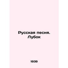 Russian Song. Lubok In Russian (ask us if in doubt)/Russkaya pesnya. Lubok