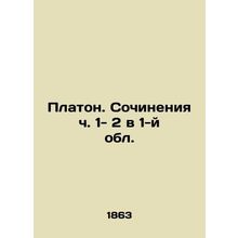 Plato. Works of Parts 1-2 in the 1st Region In Russian /Platon. Sochineniya ch.