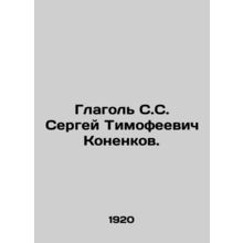 Sergey Timofeevich Konenkov. In Russian /Glagol S.S. Sergey Timofeevich Konenko