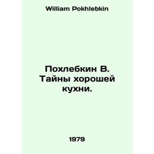 Pokhlebkin V. Mysteries of good cuisine. In Russian /Pokhlebkin V. Tayny khoros