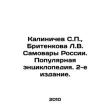 Kalinichev S.P., Britenkova L.V. Samovary of Russia. Popular Encyclopedia. 2nd