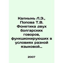 Kalnyn L.E., Popova T.V. Phonetics of two Bulgarian spoken words operating in