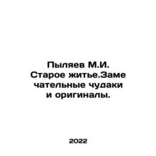 Pylyaev M.I. Old Life. Wonderful oddballs and originals. In Russian /Pylyaev M.I