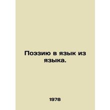 Poetry into Language from Language. In Russian /Poeziyu v yazyk iz yazyka.
