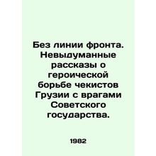 Without a front line. Uninvented stories about the heroic struggle of the Georg