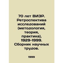 70 Years of the VISR. Retrospective of Research (Methodology, Theory, Practice)