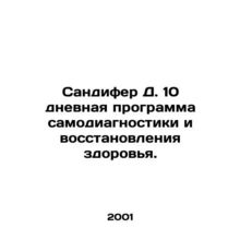 Sandifer D. 10-day self-diagnosis and recovery program. In Russian /Sandifer D.
