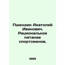 Pshendin Anatoly Ivanovich. Rational nutrition of athletes. In Russian /Pshendi