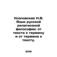 Kozlovskaya N.V. The Language of Russian Religious Philosophy: from Text to Ter