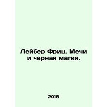Leiber Fritz. Swords and Black Magic. In Russian /Leyber Frits. Mechi i chernay