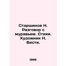 Starshinov N. Conversation with an ant. Poems. Artist N. Bisti./Starshinov N. Ra