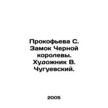Prokofieva S. Castle of the Black Queen. Artist V. Chuguevsky./Prokof'eva S. Zam