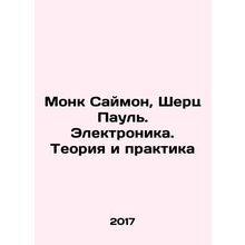 Monk Simon, Scherz Paul. Electronics. Theory and Practice In Russian (ask us if
