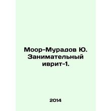 Moor-Muradov Yu. Enterprising Hebrew-1. /Moor-Muradov Yu. Zanimatel'nyy ivrit-1.