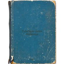 Tungusy reki Kochengi. In Russian /ungus of the Kochengi Rive