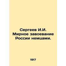 Sergei I. I. Peaceful conquest of Russia by the Germans. In Russian /Sergeev I.