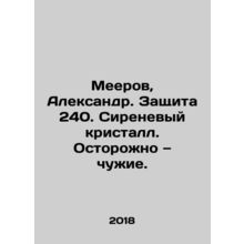 Meerov, Alexander. Protection 240. Lilac crystal. Beware of strangers. In Russ