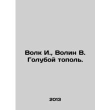 Wolf I., Volin V. Blue Poplar. In Russian /Volk I., Volin V. Goluboy topol.