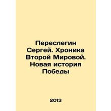 Sergey Pereslegin. Chronicle of World War II: A New History of Victory In Russi