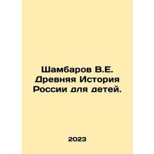 Shambarov V.E. Ancient History of Russia for Children. In Russian /Shambarov V.E