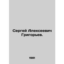 Sergei Alekseevich Grigoryev. In Russian /Sergey Alekseevich Grigor'ev.