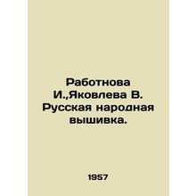 Rabotnova I., Yakovleva V. Russian national embroidery. In Russian /Rabotnova
