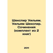Shakespeare William. William Shakespeare. Works (set of 2 books) In Russian /S